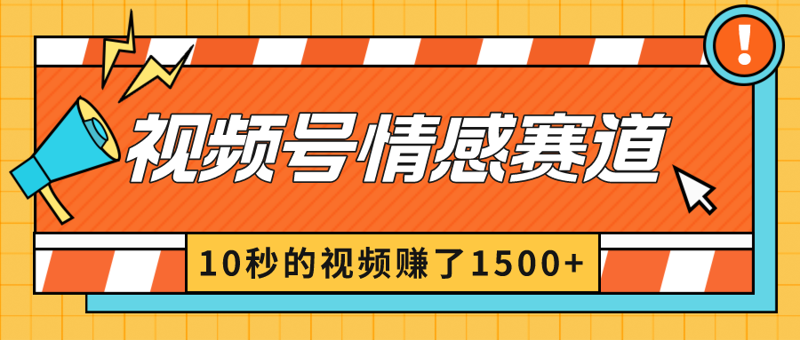 图片[1]-2024最新视频号创作者分成暴利玩法-情感赛道，10秒视频赚了1500+-淘金部落