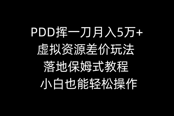 图片[1]-PDD挥一刀月入5万+，虚拟资源差价玩法，落地保姆式教程，小白也能轻松操作-淘金部落