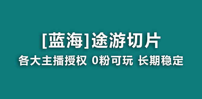 图片[1]-抖音途游切片蓝海项目，提供授权和素材，长期稳定，月入过万-淘金部落