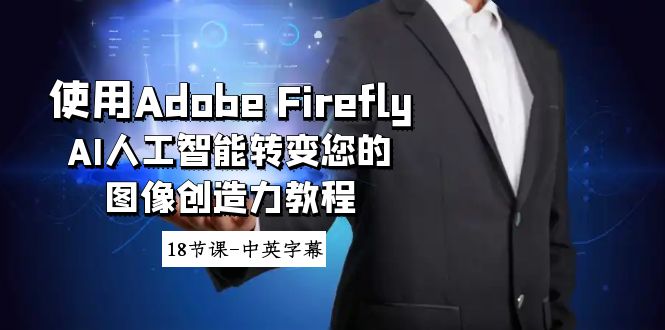 图片[1]-Adobe Firefly AI人工智能转变您的图像创造力教程-18节课-中英字幕-淘金部落