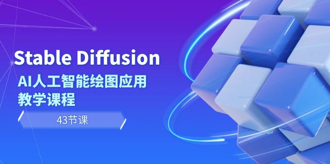 图片[1]-Stable Diffusion AI人工智能绘图应用教学课程（43节课）-淘金部落