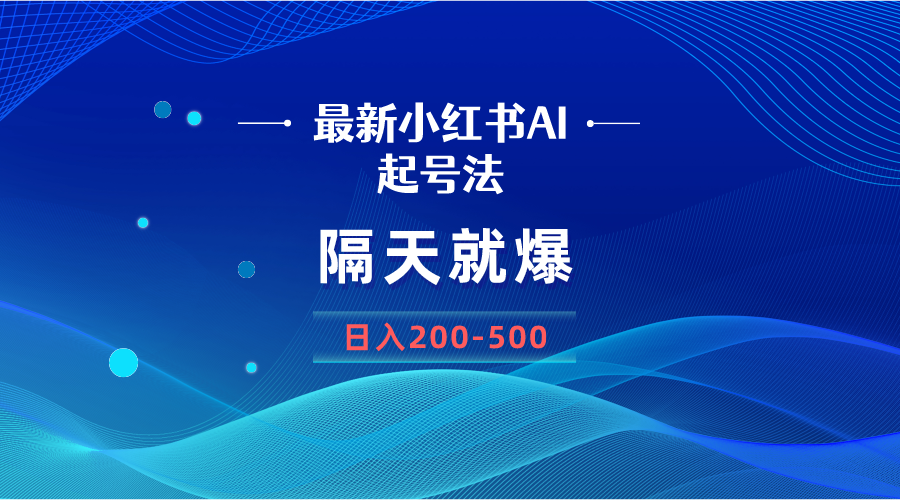 图片[1]-最新AI小红书起号方法，隔天就爆无脑操作，一张图片日入200-500-淘金部落