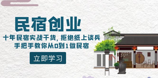 图片[1]-民宿创业课程：10年民宿实战干货，拒绝纸上谈兵，手把手教你从0到1做民宿-淘金部落