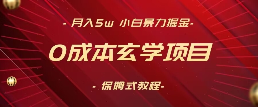 图片[1]-无成本玄学项目，月入5W+，小白暴力掘金，保姆式教学（教程+软件）-淘金部落