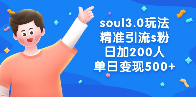 图片[1]-soul3.0玩法：精准引流s粉男粉，日加200人单日变现500+-淘金部落