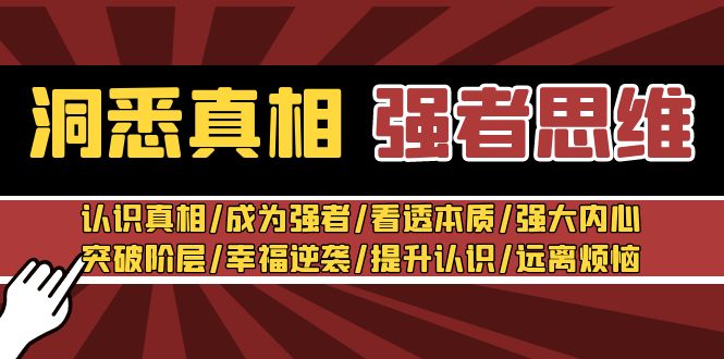 图片[1]-洞悉真相 强者-思维：认识真相/成为强者/看透本质/强大内心/突破阶层/幸福逆袭/提升认识/远离烦恼 30节视频课-淘金部落