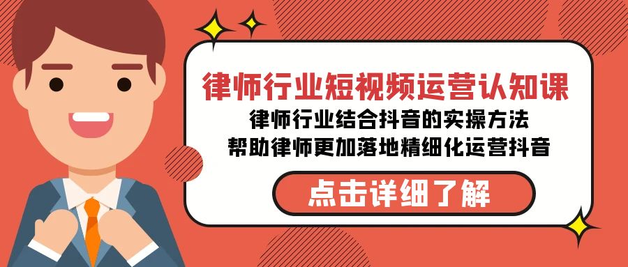 图片[1]-律师行业短视频运营课，律师行业结合抖音的实战方法-高清无水印课程-淘金部落