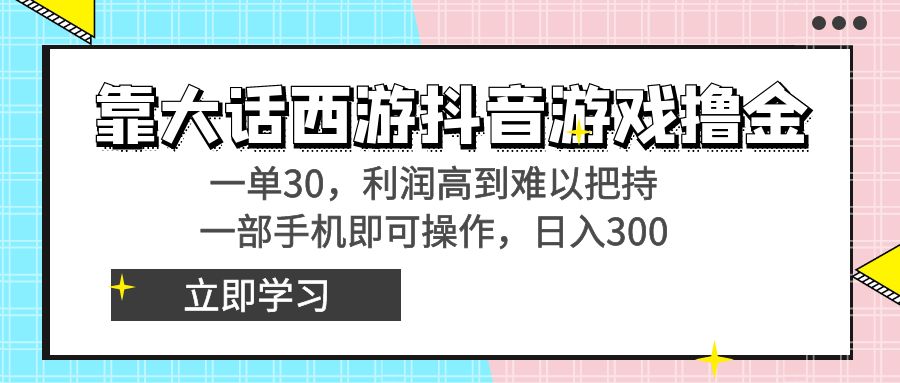 图片[1]-靠大话西游抖音游戏撸金，一单30，利润高到难以把持，一部手机即可操作…-淘金部落