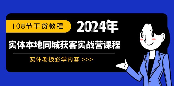 图片[1]-实体店本地同城获客实战营：实体老板必学内容，108节干货教程-淘金部落