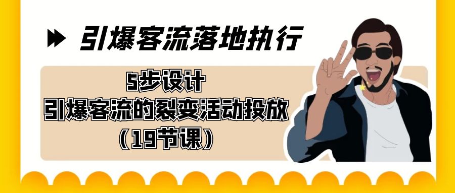 图片[1]-引爆客流落地执行，5步设计引爆客流的裂变活动投放（19节课）-淘金部落