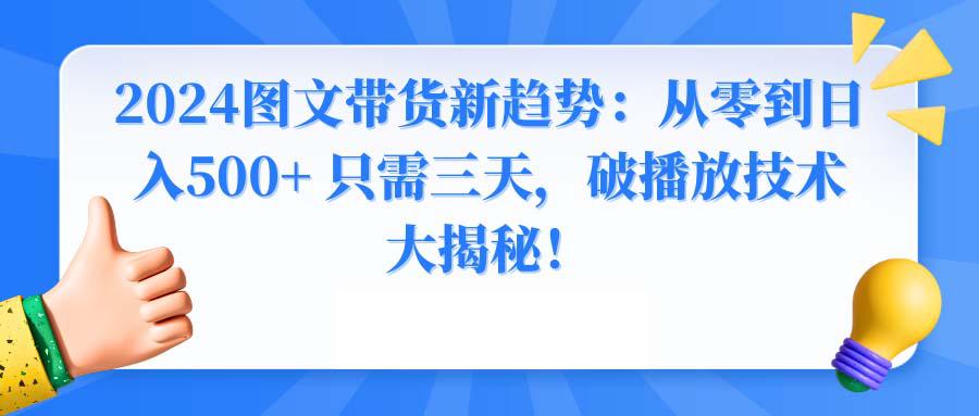 图片[1]-2024年图文带货新玩法：从0到日入500+ 只需3天，破播放技术大揭秘！-淘金部落