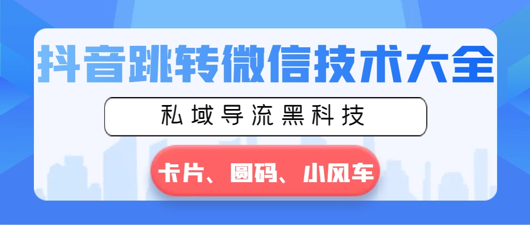 图片[1]-抖音跳转微信技术大全，私域导流黑科技—卡片圆码小风车-淘金部落