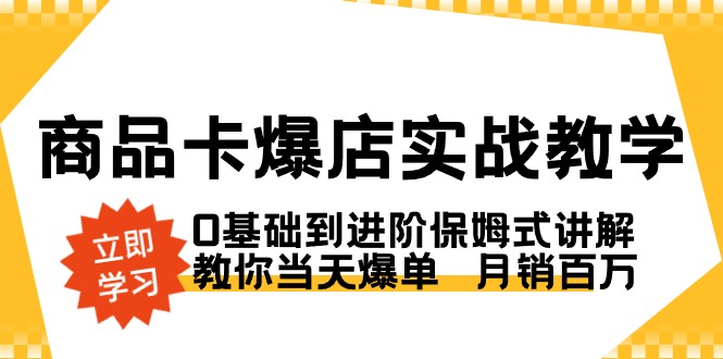 图片[1]-商品卡·爆店实战教学，0基础到进阶保姆式讲解，教你当天爆单 月销百万-淘金部落