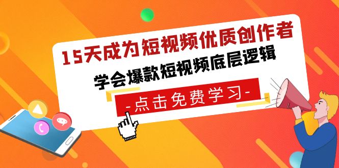 图片[1]-15天成为短视频-优质创作者，学会爆款短视频底层逻辑-淘金部落