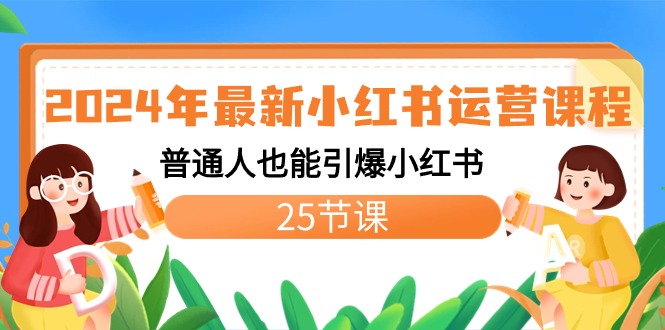 图片[1]-2024年新版小红书运营教程：普通人也能引爆小红书（25节课）-淘金部落