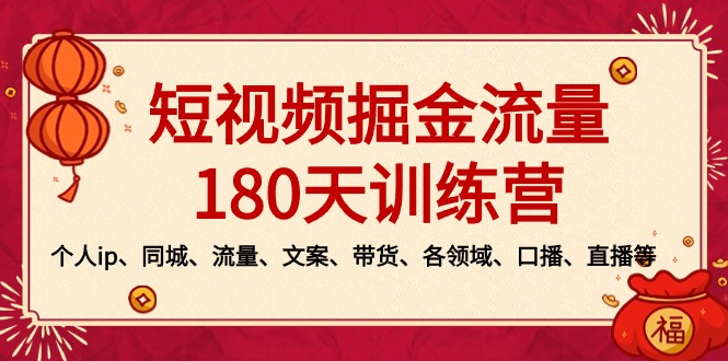 图片[1]-2024新版短视频掘金流量训练营：个人ip、同城、流量、文案、带货、各领域…-淘金部落