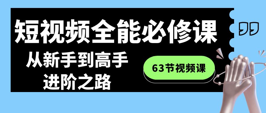 图片[1]-全能短视频运营必修课程：从新手到高手进阶之路（63节视频课）-淘金部落