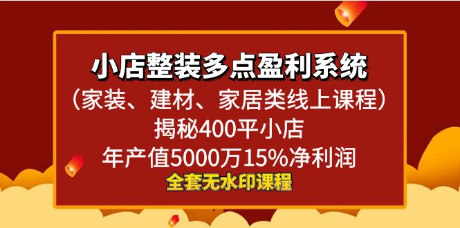 图片[1]-小店整装-多点盈利系统（家装、建材、家居类线上课程）揭秘400平小店年…-淘金部落