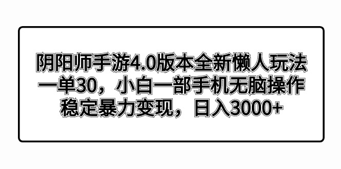 图片[1]-阴阳师手游4.0版本全新懒人玩法，一单30，小白一部手机无脑操作，稳定暴…-淘金部落