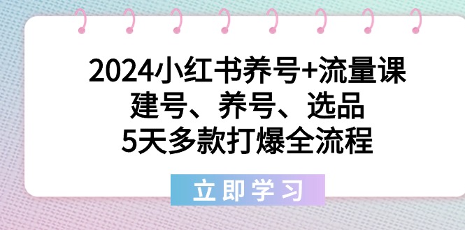 图片[1]-2024小红书养号+流量课：建号、养号、选品，5天多款打爆全流程-淘金部落