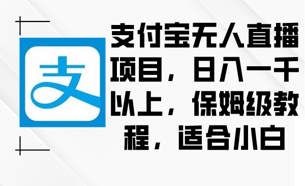 图片[1]-支付宝无人直播项目，日入一千以上，保姆级教程，适合小白-淘金部落