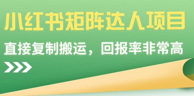 图片[1]-2024小红书矩阵达人项目，简单直接复制搬运，回报率非常高-淘金部落