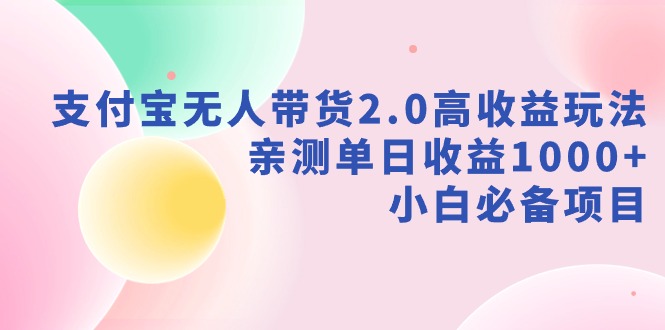 图片[1]-新风口：支付宝无人带货2.0高收益玩法，亲测单日收益1000+，小白项目-淘金部落