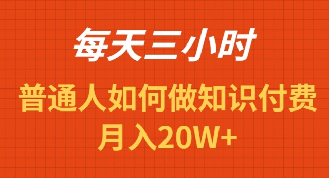 图片[1]-每天操作三小时，如何做识付费项目月入20W+-淘金部落