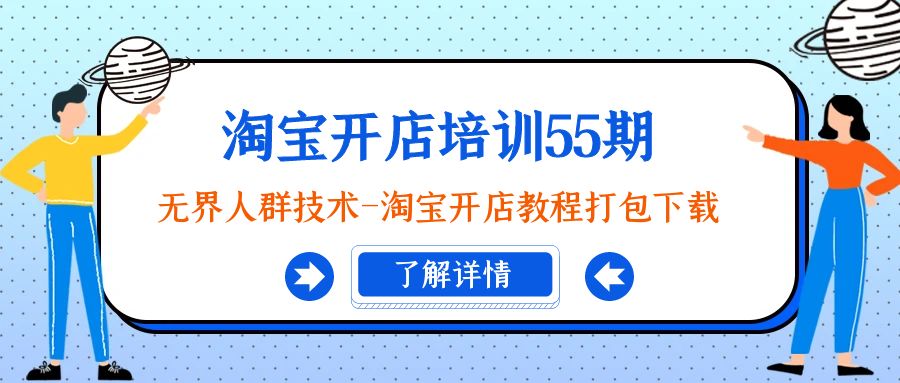 图片[1]-淘宝开店培训课程55期：无界人群技术-淘宝开店教程打包下载-淘金部落