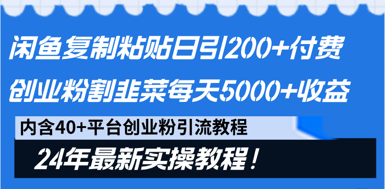 图片[1]-2024最新闲鱼复制粘贴日引200+付费创业粉，割韭菜日稳定5000+收益-淘金部落