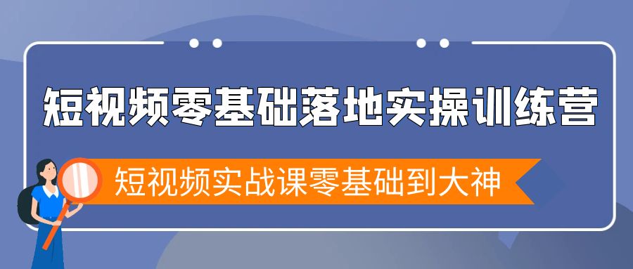 图片[1]-短视频零基础落地实战特训营，短视频实战课零基础到大神-淘金部落