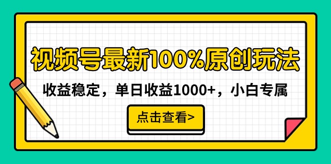 图片[1]-最新视频号100%原创玩法，收益稳定，单日收益1000+，小白专属-淘金部落