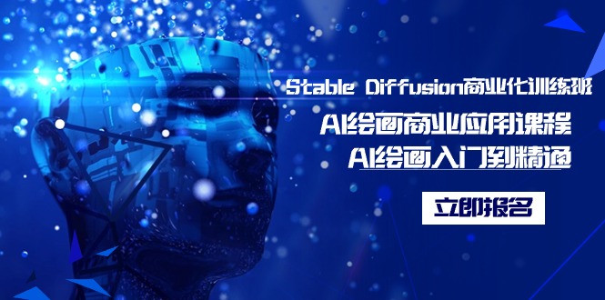 图片[1]-Stable Diffusion商业化训练班，Al绘画商业应用课程，AI绘画入门到精通-淘金部落