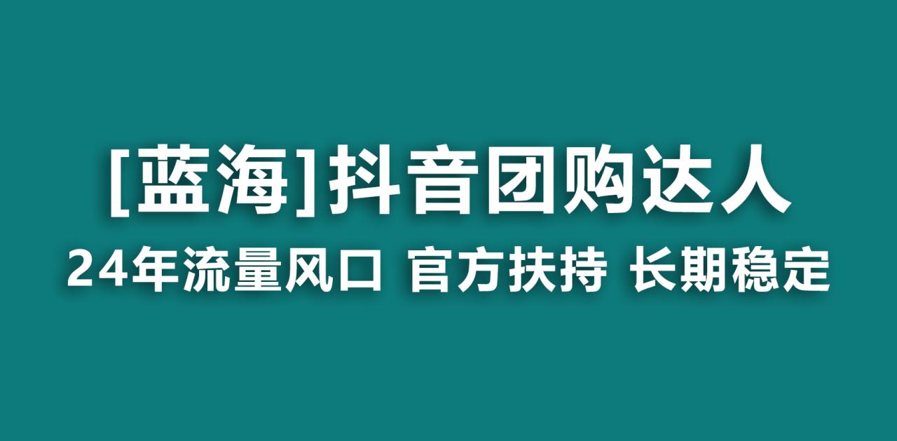 图片[1]-【蓝海项目】抖音团购达人 官方扶持项目 长期稳定 操作简单 小白可月入过万-淘金部落