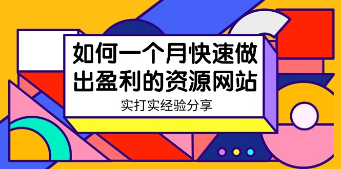 图片[1]-某收费培训：如何一个月快速做出盈利的资源网站（实打实经验）-18节无水印-淘金部落