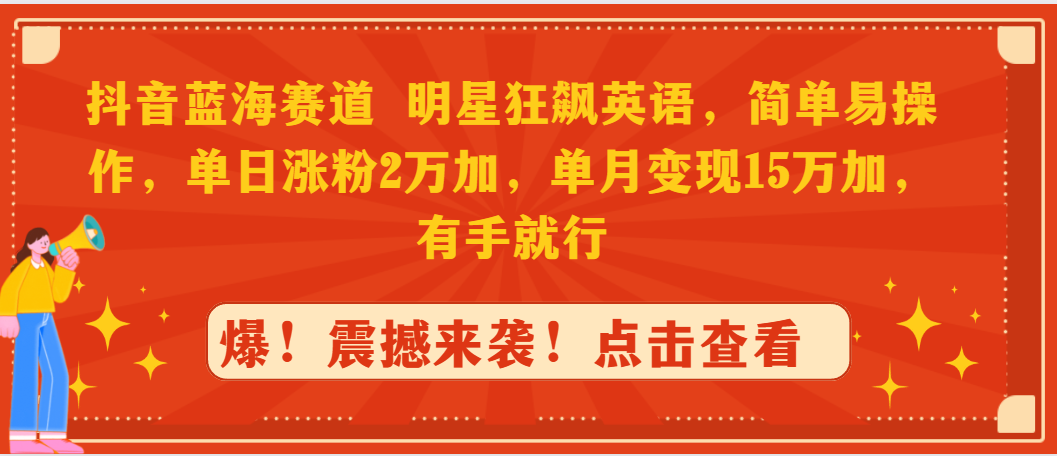 图片[1]-抖音蓝海赛道，明星狂飙英语，简单易操作，单日涨粉2万加，单月变现15万…-淘金部落