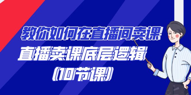 图片[1]-学会直播卖课底层逻辑，教你如何在直播间卖课的语法（10节课）-淘金部落