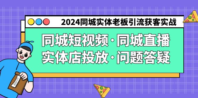 图片[1]-2024同城实体老板引流获客实操同城短视频·同城直播·实体店投放·问题答疑-淘金部落