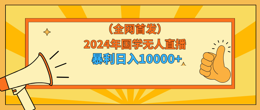 图片[1]-2024年国学无人直播玩法，暴力日入10000+小白也可操作-淘金部落