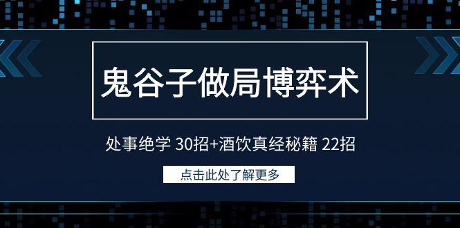 图片[1]-鬼谷子做局博弈术：处事绝学30招+酒饮真经秘籍22招-淘金部落