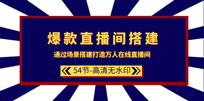 图片[1]-爆款直播间-搭建：通过场景搭建-打造万人在线直播间（54节-高清无水印）-淘金部落