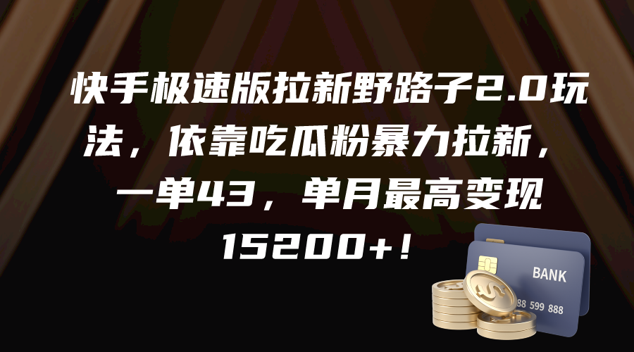 图片[1]-快手极速版拉新野路子2.0玩法，依靠吃瓜粉暴力拉新，一单43，单月最高变…-淘金部落