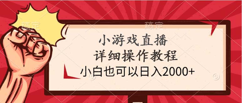 图片[1]-小游戏直播详细操作教程，小白也可以日入2000+-淘金部落