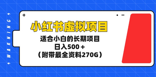 图片[1]-玩转小红书虚拟项目，适合新手小白的长期项目，日入500＋（附带最全资料270G）-淘金部落