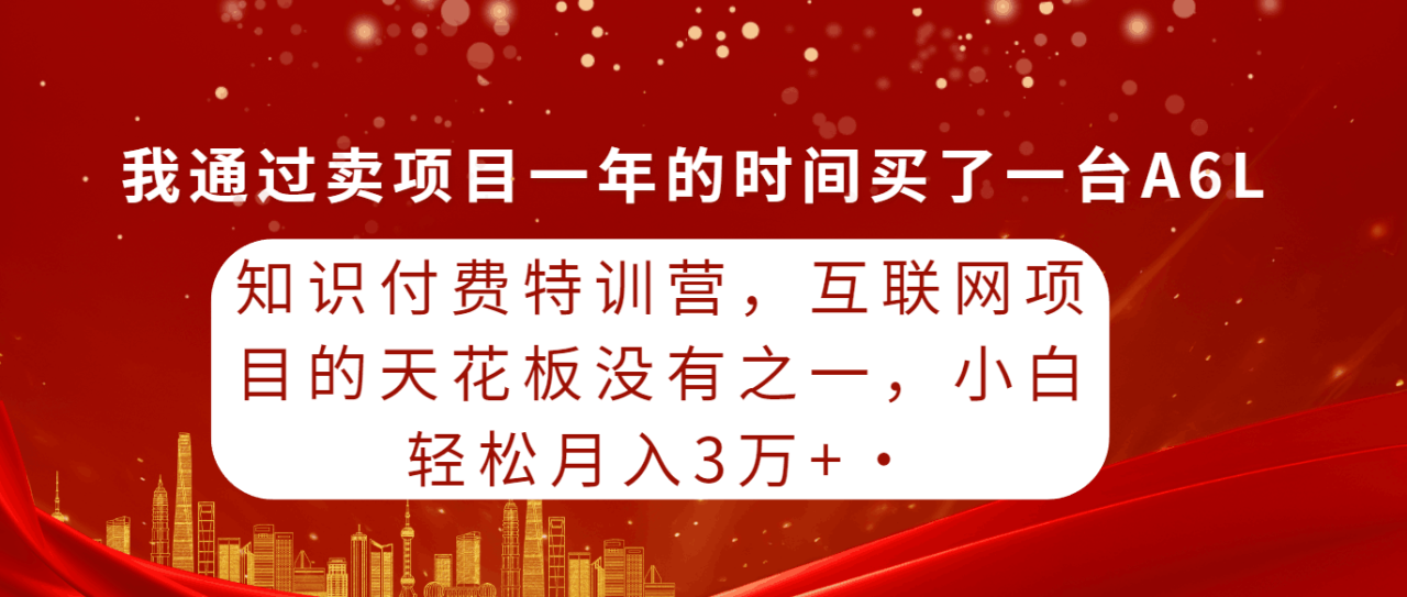 图片[1]-2024玩转知识付费特训，互联网项目的天花板没有之一，小白轻轻松松月入30000+-淘金部落