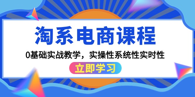 图片[1]-淘系电商课程，0基础实战教学，实操性系统性实时性（15节课）-淘金部落