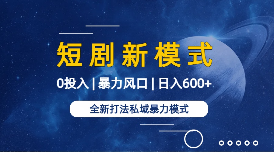 全新模式短剧玩法--私域操作零成本轻松日收600+（附582G短剧资源）