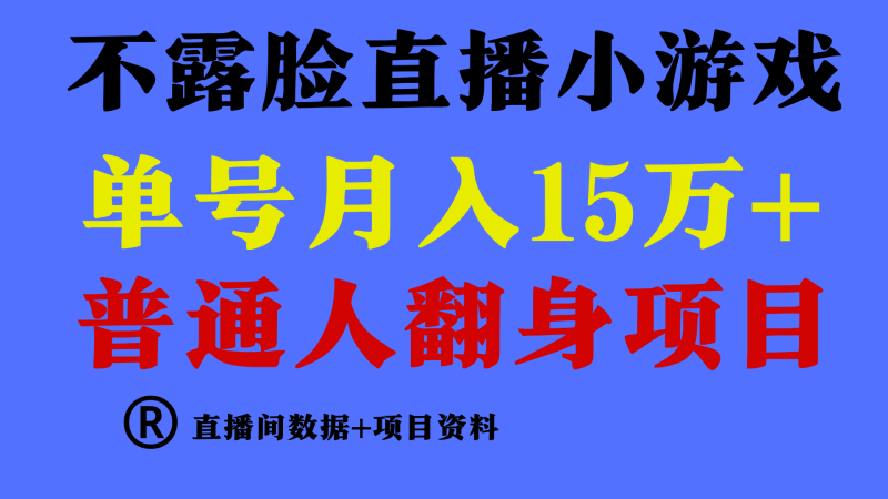 普通人翻身项目 ，月收益15万 ，不用露脸只说话直播找茬类小游戏