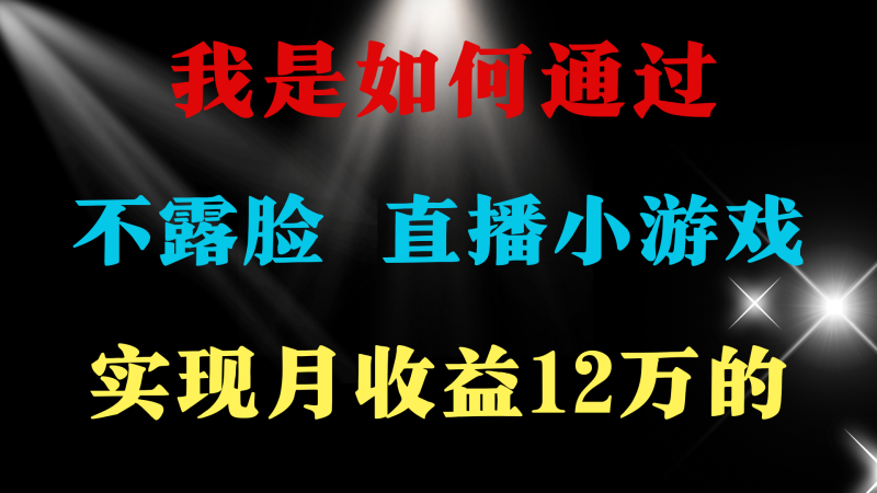 普通人逆袭项目 月收益12万+不用露脸只说话直播找茬类小游戏 收益非常稳定