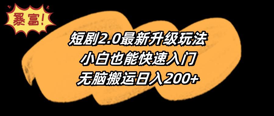 图片[1]-短剧2.0最新升级玩法，小白也能快速入门，无脑搬运日入200+-淘金部落